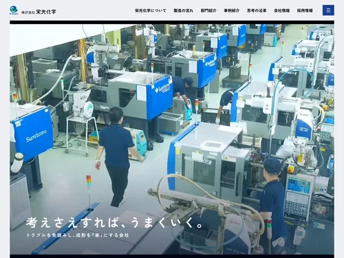「株式会社 栄光化学」のキャプチャ画像