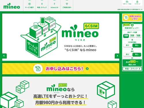 「mineo（マイネオ） ホーム」のキャプチャ画像