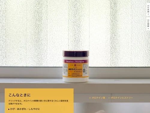 「オロナイン公式サイト｜大塚製薬」のキャプチャ画像