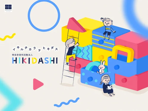 「特定非営利活動法人HIKIDASHI」のキャプチャ画像