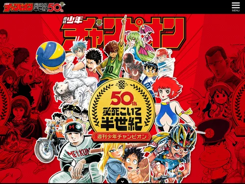 週刊少年チャンピオン 販促用チラシセット 週刊少年チャンピオン50周年記念サイト « ハイクオリティなWebサイトを