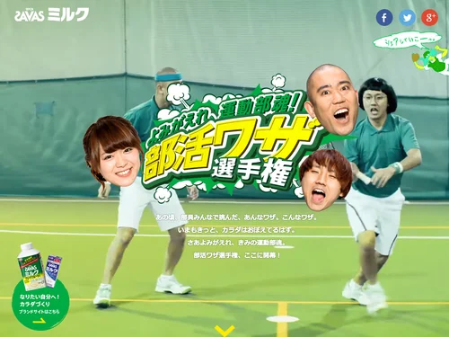 「ザバスミルク「部活ワザ選手権」｜株式会社 明治」のキャプチャ画像