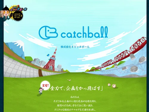 「株式会社キャッチボール」のキャプチャ画像