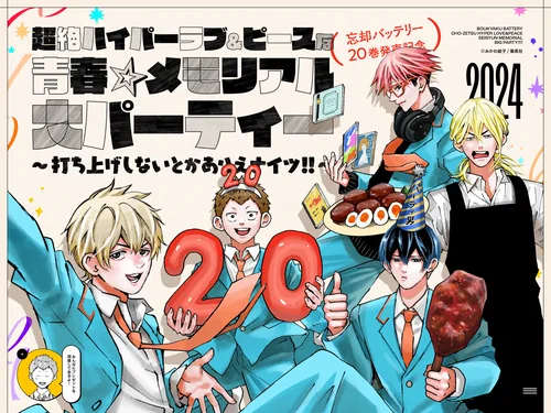「『忘却バッテリー』20巻発売記念 | 少年ジャンプ＋」のキャプチャ画像