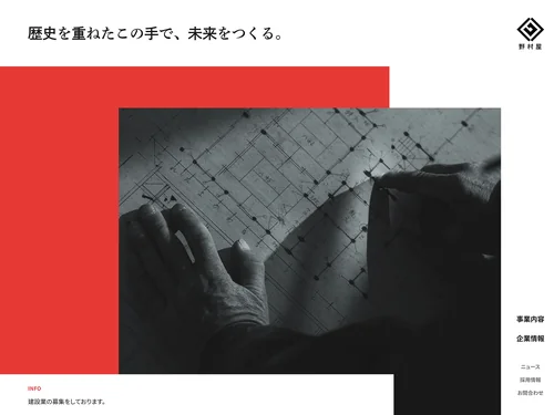 「ホーム - 株式会社野村屋」のキャプチャ画像