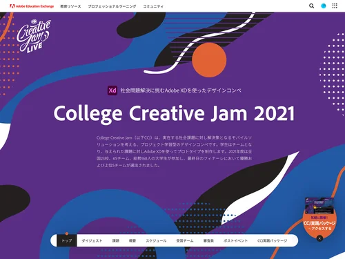 「Adobe Education Exchange」のキャプチャ画像