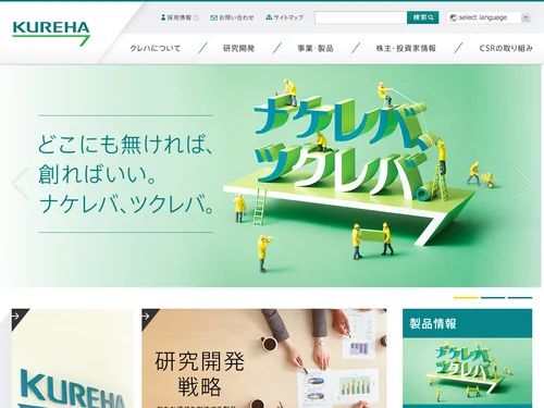 「株式会社クレハ｜高機能材、医薬品、農薬、食品包装材のことなら」のキャプチャ画像