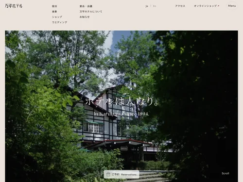 「万平ホテル｜軽井沢のクラシックホテル」のキャプチャ画像