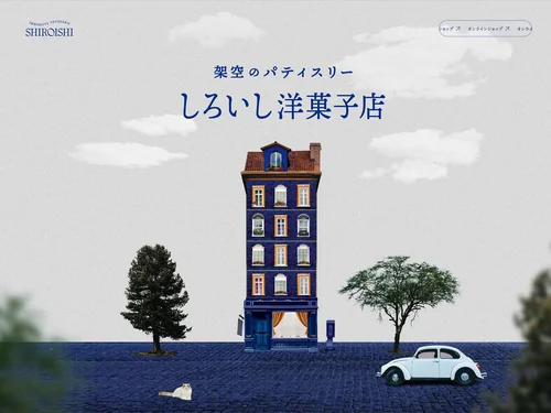 「架空のパティスリー『しろいし洋菓子店』」のキャプチャ画像