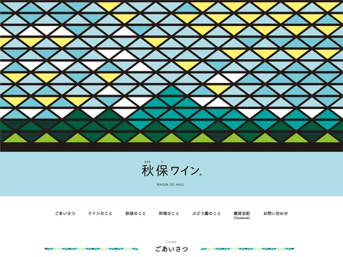 「秋保ワイン RASIN DE AKIU」のキャプチャ画像