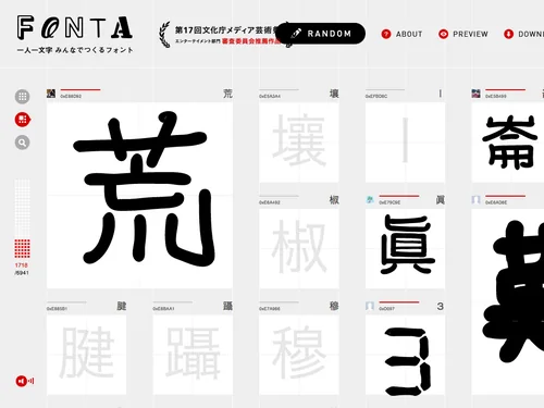 「FONTA 一人一文字 みんなでつくるフォント」のキャプチャ画像