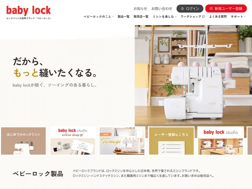 「ベビーロック　ブランドサイト」のキャプチャ画像