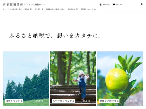 「再春館製薬所ふるさと納税サイト」のキャプチャ画像