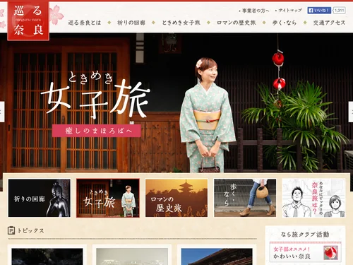 「巡る奈良トップ/巡る奈良」のキャプチャ画像