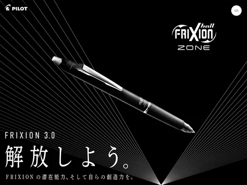 「FRIXION 3.0 解放しよう。 | PILOT」のキャプチャ画像
