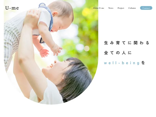 「U-me｜生み育てに関わる全ての人にwell-beingを」のキャプチャ画像