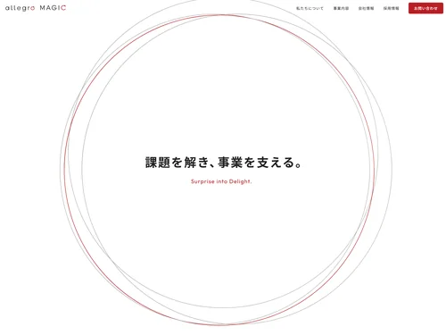 「株式会社アレグロマジック」のキャプチャ画像