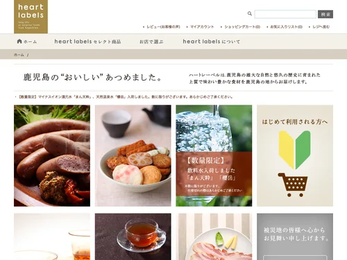 「鹿児島の“おいしい”特産品をお取り寄せ heart labels (ハートレーベル)」のキャプチャ画像
