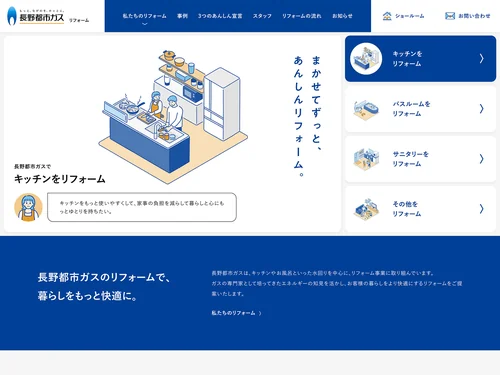 「長野都市ガスのリフォーム｜長野都市ガス」のキャプチャ画像