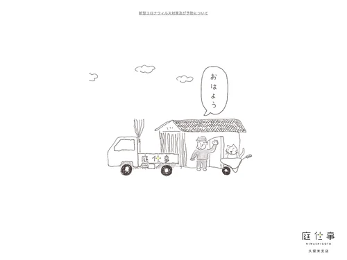 「久留米市の外構・エクステリア専門店 庭仕事 NIWASHIGOTO にわしごと ニワシゴト」のキャプチャ画像