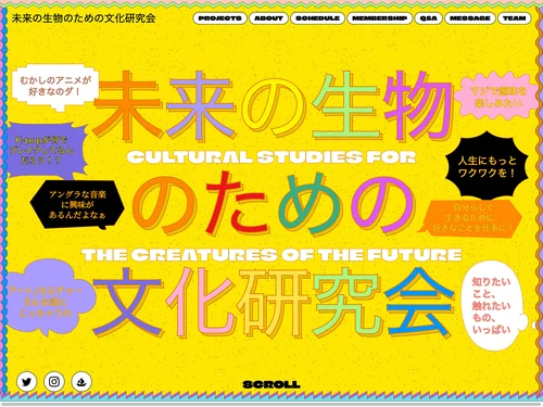 「未来の生物のための文化研究所」のキャプチャ画像