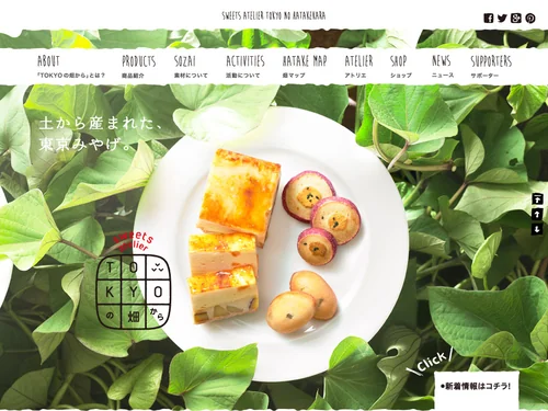 「sweets atelier TOKYOの畑から」のキャプチャ画像