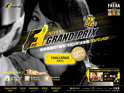 「Fre-1 GRAND PRIX -世界最速の"振る"スピード決定戦- | LOTTE フレバ」のキャプチャ画像