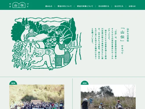 「山伝（やまづて）｜奈良県野迫川村のローカルメディア」のキャプチャ画像