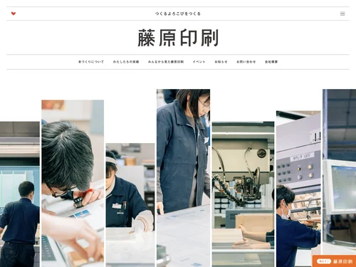 「藤原印刷 | つくるよろこびをつくる」のキャプチャ画像