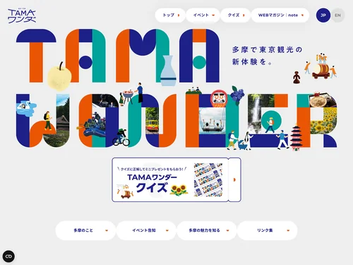 「TAMAワンダー | 多摩で東京観光の新体験を。」のキャプチャ画像
