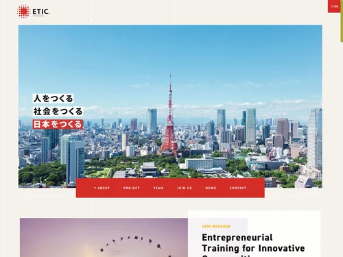 「NPO法人ETIC.（エティック）｜実践型インターンシップ・社会起業・起業支援」のキャプチャ画像