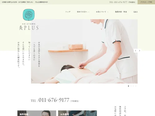 「灸PLUS 北海道札幌円山のお灸・はり治療室」のキャプチャ画像