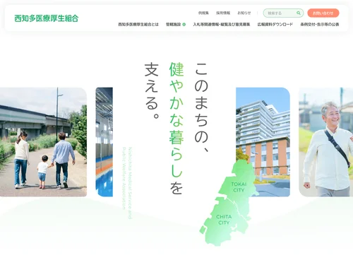 「西知多医療厚生組合」のキャプチャ画像
