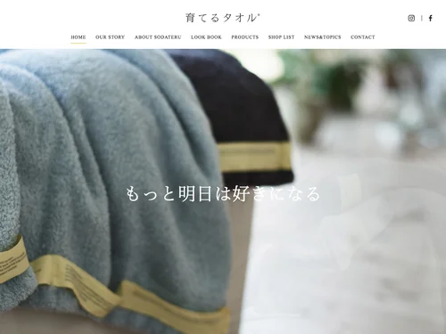 「育てるタオル公式サイト | もっと明日は好きになる」のキャプチャ画像