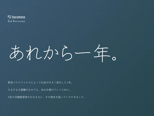 「hacomono2周年特別サイト「あれから一年。」」のキャプチャ画像