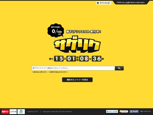「西友 - サゲリク｜SEIYU」のキャプチャ画像
