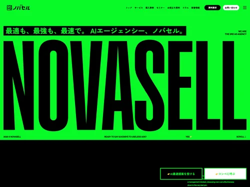 「ノバセル | 最適も、最強も、最速で。AIエージェンシー【ノバセル】」のキャプチャ画像