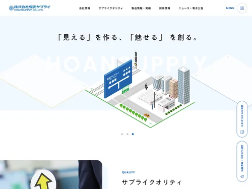 「株式会社保安サプライ」のキャプチャ画像
