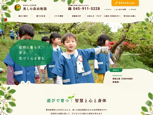 「美しの森幼稚園 - 学校法人石渡学園（あざみ野駅 徒歩5分）」のキャプチャ画像