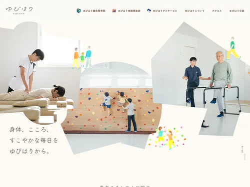 「ゆびはり – 患者さまと二人三脚で健康をとりもどす。」のキャプチャ画像