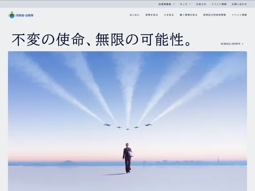 「防衛省 採用特設サイト」のキャプチャ画像
