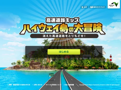 「高速道路キッズ - ハイウェイ島の大冒険｜NEXCO 東日本」のキャプチャ画像