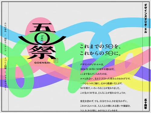 「五◯祭 GOENSAI｜デザインスタジオ・エル 50周年記念サイト」のキャプチャ画像