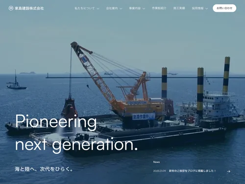 「家島建設株式会社｜総合建設会社（港湾工事・陸上工事・地盤改良）」のキャプチャ画像