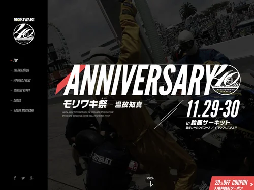 「モリワキ40周年記念イベント「モリワキ祭 ー温故知真ー」」のキャプチャ画像