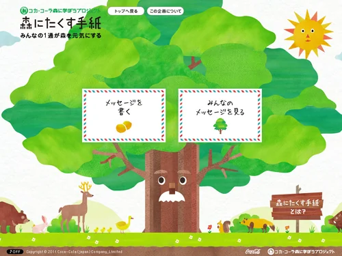 「コカ・コーラ 森に学ぼうプロジェクト 森にたくす手紙 みんなの1通が森を元気にする」のキャプチャ画像