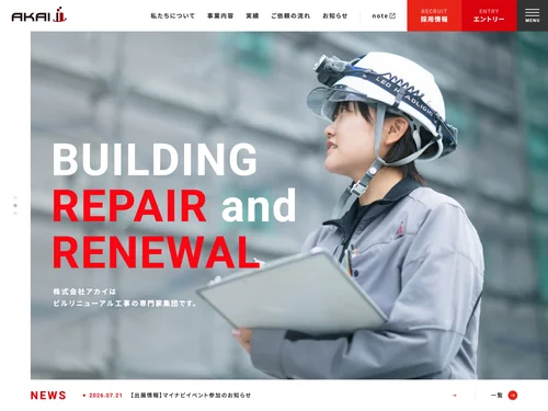 「株式会社アカイ | ビルリニューアル工事の専門家集団」のキャプチャ画像