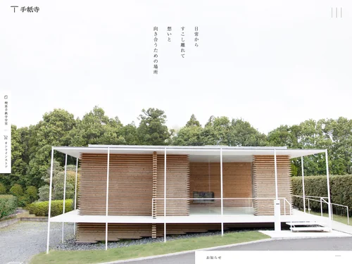 「手紙寺」のキャプチャ画像