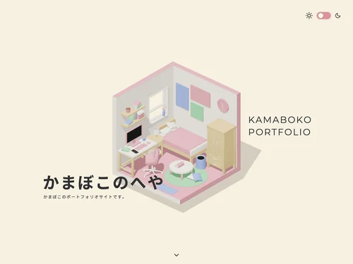「かまぼこのへや」のキャプチャ画像