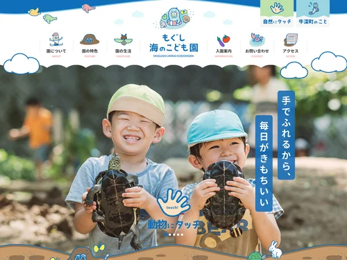 「もぐし海のこども園｜熊本県天草市牛深町の保育園」のキャプチャ画像